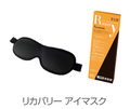 リカバリーアイマスク（Ｐ－ＵＰ製品）