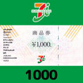セブン＆アイ共通商品券（1000円）