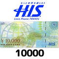 H.I.S.商品券「SKY」（10000円）