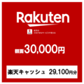 【価格破壊セール】楽天ギフトカード30,000円（楽天キャッシュ29,100円分）
