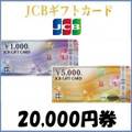 【価格破壊セール】JCBギフトカード（20,000円）