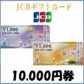【価格破壊セール】JCBギフトカード（10,000円）