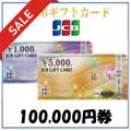[SALE]JCBギフトカード（100,000円）