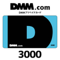 DMMプリペイドカード（3000円）