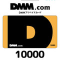 DMMプリペイドカード（10000円）