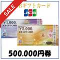 [SALE]JCBギフトカード（500,000円）