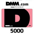 DMMプリペイドカード（5000円）