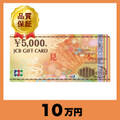 JCBギフトカード 5,000円券（10万円）