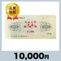 大丸 商品券 1,000円券（10,000円）
