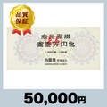 小田急百貨店商品券 10,000円券（50,000円）