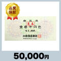 小田急百貨店商品券 1,000円券（50,000円）