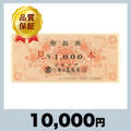 高島屋 商品券 1,000円券（10,000円）