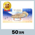 UCギフトカード 1,000円券（50万円）