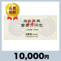小田急百貨店商品券 10,000円券（10,000円）