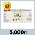 松坂屋商品券 1,000円券（5,000円）