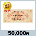 高島屋 商品券 10,000円券（50,000円）