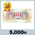 大丸 商品券 5,000円券（5,000円）