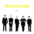 stillichimiya／死んだらどうなる