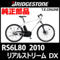 ブリヂストン リアルストリームDX 2010 RS6L80 駆動系消耗部品⑥ 内装8速シフター Ver.3【ブレーキレバー一体型グリップシフター：銀/黒＋速度センサー対応シフトケーブル】