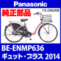 Panasonic ギュット・プラス（2014）BE-ENMP636 チェーンカバー【黒＋スモーク】代替品：リアカバー省略2穴型