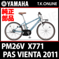 YAMAHA PAS VIENTA（2011-2013）PM26V X771 駆動系消耗部品④ 後輪スプロケット 20T（薄歯 → 厚歯）＋固定Cリング