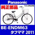 Panasonic BE-ENDM63 用 チェーンカバー Ver.2【白＋グレースモーク：高品質ポリカーボネート製】1穴型