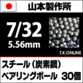 【日本製】ベアリングボール 7/32（5.56mm）30個 炭素鋼製【納期：◎】