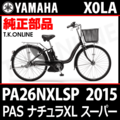 YAMAHA PAS ナチュラ XL スーパー（2015）PA26NXLSP X0LA 防錆コーティングチェーン＋クリップジョイント