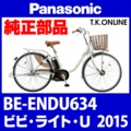 Panasonic ビビ・ライト・U（2015）BE-ENDU634 駆動系消耗部品④ 後輪スプロケット 薄歯＋固定Cリング