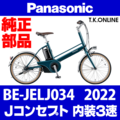Panasonic Jコンセプト（2022）BE-JELJ034 駆動系消耗部品③ テンションプーリーセット