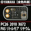 YAMAHA PAS リトルモア リチウム 2010 PC26 X672 ハンドル手元スイッチ【全色統一】 Ver.2