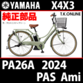 YAMAHA PAS Ami（2024）PA26A X4X3 純正部品・互換部品【調査・見積作成】