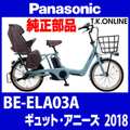 Panasonic ギュット・アニーズ（2018）BE-ELA03A 駆動系消耗部品② アシストギア＋軸止クリップ