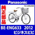 Panasonic ビジネス ビビ (2012) BE-ENG633、BE-ENG433 純正部品・互換部品【調査・見積作成】