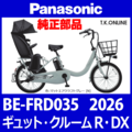 Panasonic ギュット・クルームR・DX（2026）BE-FRD035 駆動系消耗部品⑤ チェーン 厚歯 強化防錆コーティング 410P