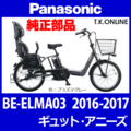 Panasonic ギュット・アニーズ（2016-2017）BE-ELMA03 カギセット【後輪サークル錠（極太タイヤ対応）＋バッテリー錠＋ディンプルキー３本】Ver.2