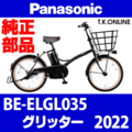 Panasonic グリッター（2022）BE-ELGL035 駆動系消耗部品① チェーンリング【前側大径スプロケット：厚歯：銀】＋固定Cリングセット