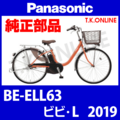 Panasonic ビビ・L（2019）BE-ELL63 駆動系消耗部品② アシストギア＋軸止クリップ