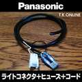 Panasonic 純正ライトコネクタ＋ミニ平型ヒューズ 2A＋キャブタイヤコード 200cm【納期：◎】