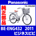 Panasonic ビジネス ビビ（2011）BE-ENG432 ハンドル手元スイッチ【黒】白は生産完了