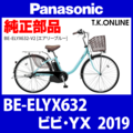 Panasonic ビビ・YX（2019）BE-ELYX632 駆動系消耗部品⑥ 内装3速グリップシフター＋専用シフトケーブル【黒】