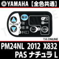 YAMAHA PAS ナチュラ L 2012 PM24NL X832 ハンドル手元スイッチ Ver.2【全色統一】