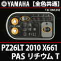 YAMAHA PAS リチウム T 2010 PZ26LT X661 ハンドル手元スイッチ