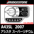 ブリヂストン アシスタスーパーリチウム 2007 A43SL 8.1Ah ハンドル手元スイッチ【全色統一】【代替品】