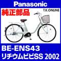 Panasonic リチウムビビ・SS（2009）BE-ENS43 純正部品・互換部品【調査・見積作成】