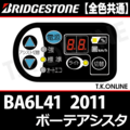 ブリヂストン ボーテ アシスタ 2011 BA6L41 4.3Ah ハンドル手元スイッチ【全色統一】【代替品】