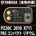 YAMAHA PAS コンパクト リチウム 2010 PZ20C X711 ハンドル手元スイッチ【全色統一】