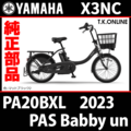 YAMAHA PAS Babby un（2023）PA20BXL X3NC 純正部品・互換部品【調査・見積作成】
