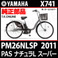 YAMAHA PAS ナチュラ L スーパー 2011 PM26NLSP X741 後輪完組ホイール【純正スポーク 2.3mm径】