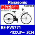 Panasonic ベロスター（2024）BE-FVS771 ブレーキ部品② 前ブレーキシューセット【ブレーキ鳴き低減型】アルミリム用